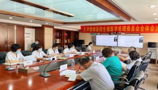 天津爱维医院2022年度第一次生殖医学伦理委员会会议召开