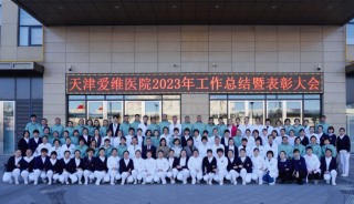 <b>新征程 再出发——天津爱维医院2023年度工作总结暨表彰大会圆满落幕</b>
